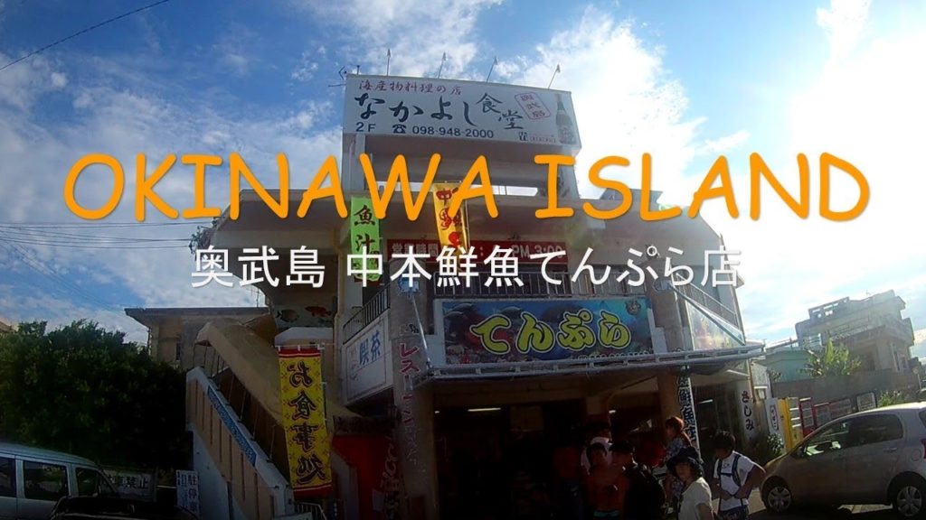 中本鮮魚店 OKINAWA TRIP DAY1 中本鮮魚店 OKINAWA TRIP DAY1
