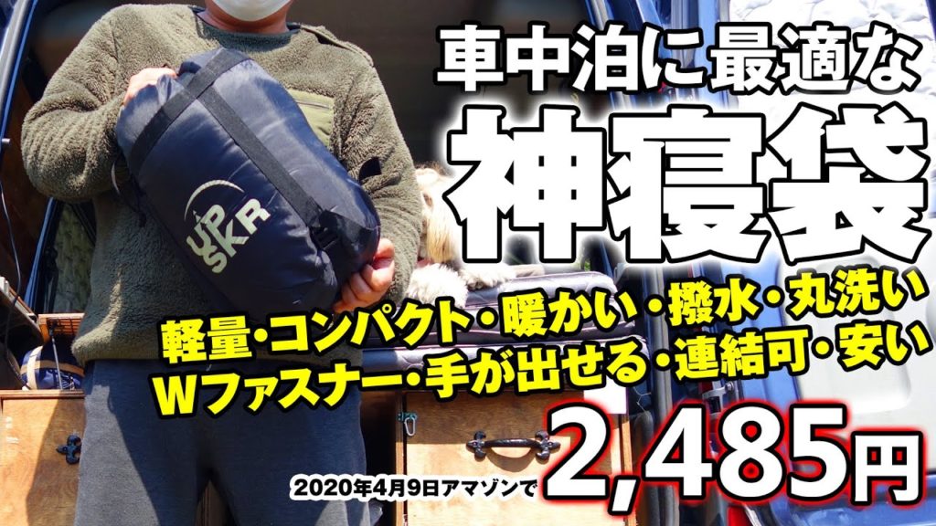 【使い方多彩】車中泊に最高に相性が良い『神寝袋』を発見しました。激安、便利、おススメな点などを紹介(UPSKR2020冬用封筒型寝袋) 【使い方多彩】車中泊に最高に相性が良い『神寝袋』を発見しました。激安、便利、おススメな点などを紹介(UPSKR2020冬用封筒型寝袋)