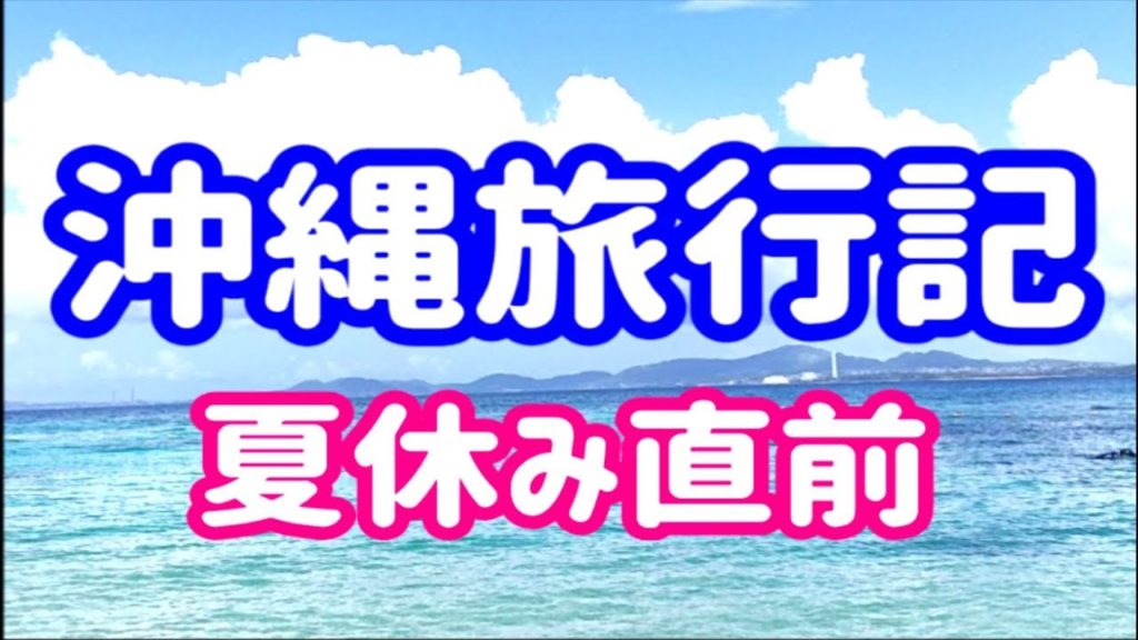 沖縄旅行記 シュノーケリング / JALマイル旅行  国内旅行 / OKINAWA Trip