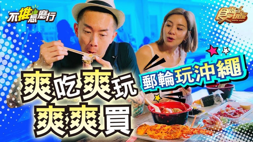 《不推怎麼行第20集》郵輪沖繩二部曲！莎莎+MAX當大爺 超豪華行程玩不完 20190925 (完整版)