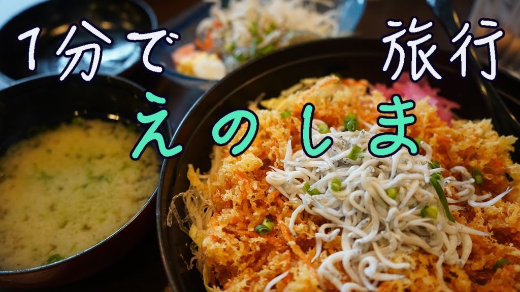 【1分で国内旅行】絶品しらすの江ノ島編【4K】Enoshima Travel 弁財天仲見世通り しらす丼 江島神社 江の島シーキャンドル (展望灯台) 江の島岩屋 稚児ヶ淵