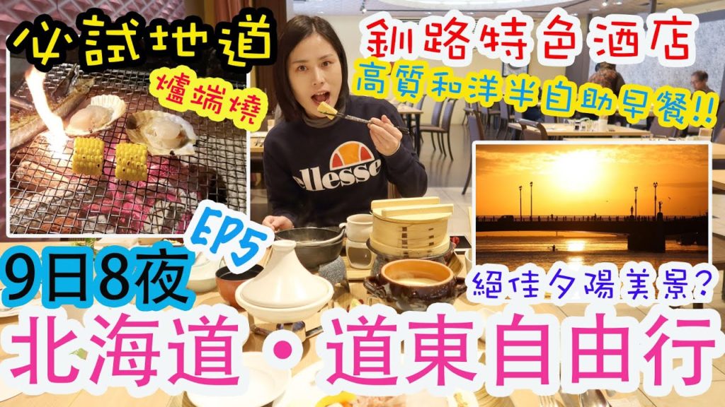 【北海道自由行】北海道道東鐵路之旅 | 釧路酒店推介 | 必試特色爐端燒!? | 釧路漁港新鮮海產 | 豪華早餐 | 左撇子遊北海道 EP5