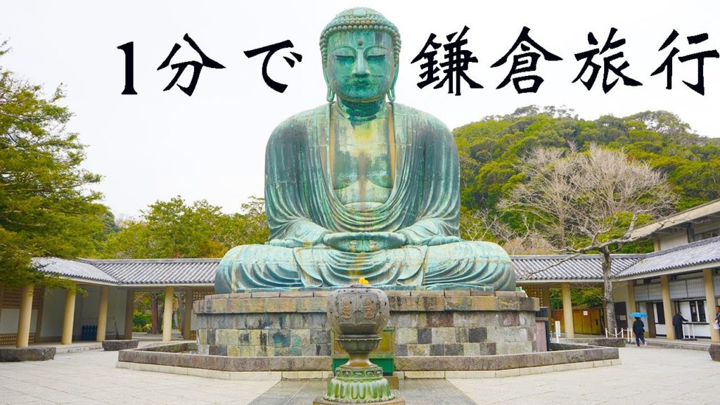 【1分で国内旅行】大仏デカすぎ鎌倉編 【4K】Kamakura 鎌倉大仏殿高徳院 銭洗弁財天宇賀福神社 小町通り 鶴岡八幡宮 建長寺 桜
