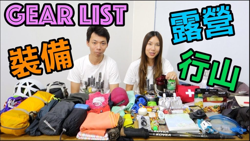 我個行山袋有啲乜野個人裝備？| Gear List | ギアリスト