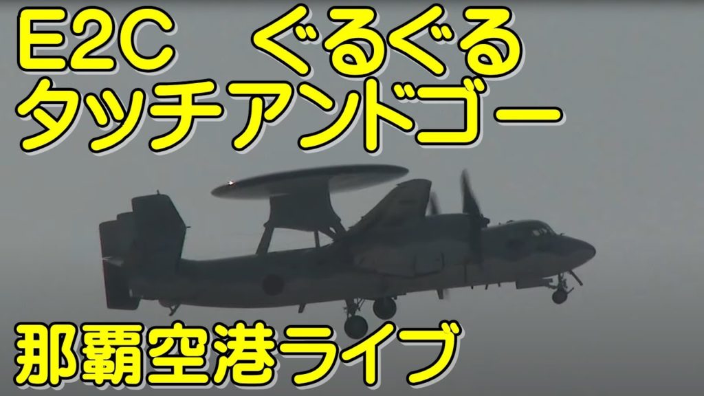【那覇空港ライブカメラ】E2Cぐるぐるタッチアンドゴー　限界突破wifiで初ライブ配信　瀬長島ウミカジテラス　4/10　Naha Airport Okinawa livestreaming