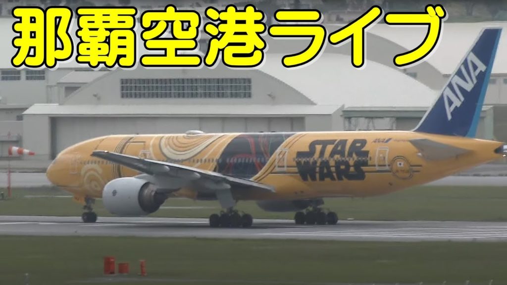【那覇空港ライブカメラ】嵐ジェット　YS-11EBからスタート　C-3POも　ウミカジテラス瀬長島　4/12午後の部　Naha Airport　Okinawa livestreaming