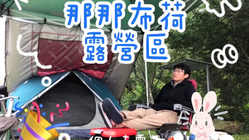 一個人來去《那那布荷露營區》露營.#露營#那那布荷露營區#キャンプ#ソロキャンプ