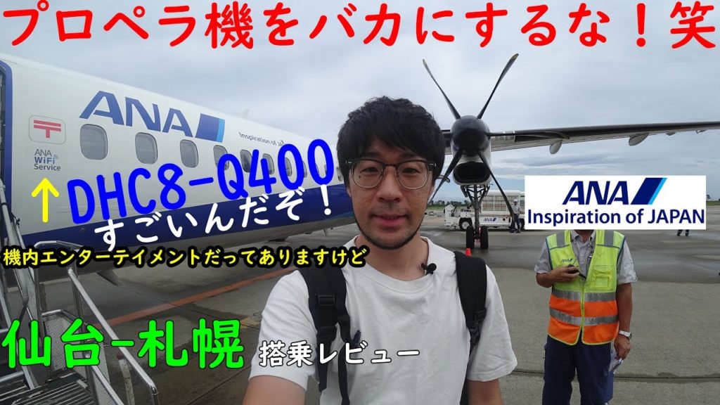 プロペラ機をバカにするな!笑 ANA DHC8-Q400 は大型機にも負けないぞ! 仙台-札幌 搭乗レビュー Sendai to Sapporo propeller boarding review プロペラ機をバカにするな!笑 ANA DHC8-Q400 は大型機にも負けないぞ! 仙台-札幌 搭乗レビュー Sendai to Sapporo propeller boarding review