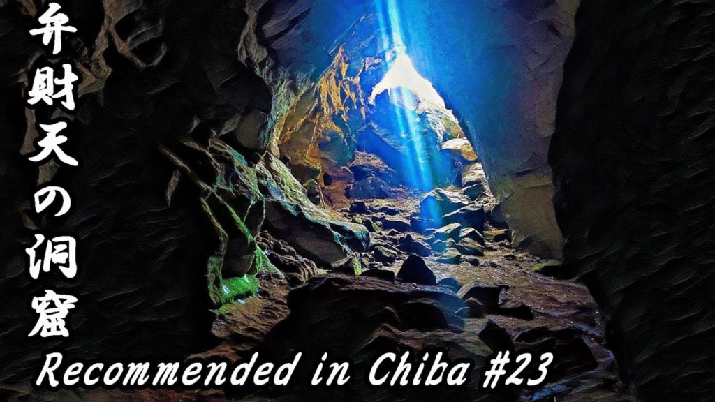 千葉県南房総にあるゲームに出てきそうな洞窟に入る!~MYSTERIOUS CAVE~【弁財天の洞窟】【Chiba Japan Tour 千葉の魅力を発見】Travel at Home 千葉県南房総にあるゲームに出てきそうな洞窟に入る!~MYSTERIOUS CAVE~【弁財天の洞窟】【Chiba Japan Tour 千葉の魅力を発見】Travel at Home