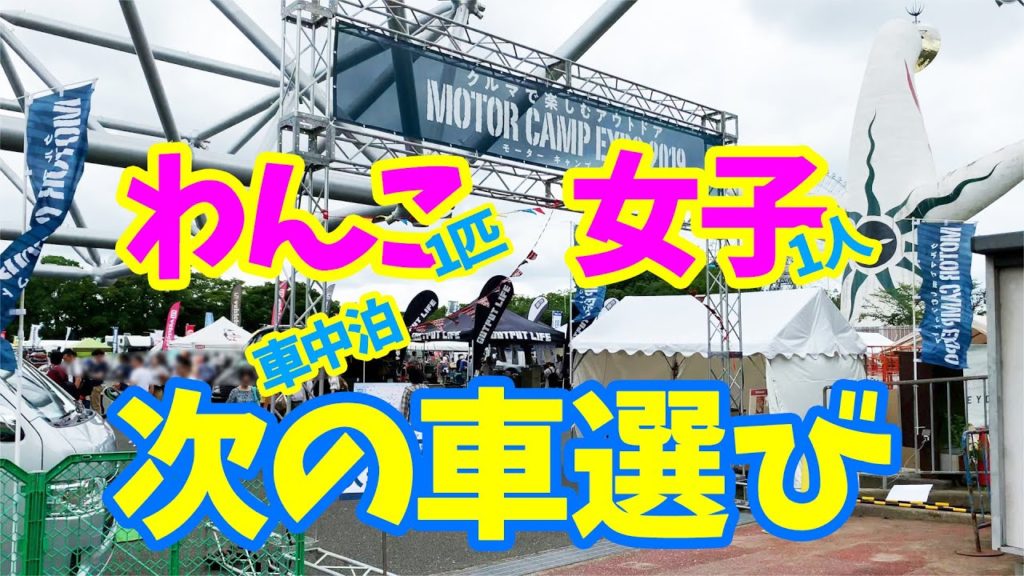 【次の車選び】Motor Camp Expo 2019をチェック🚗2019年7月