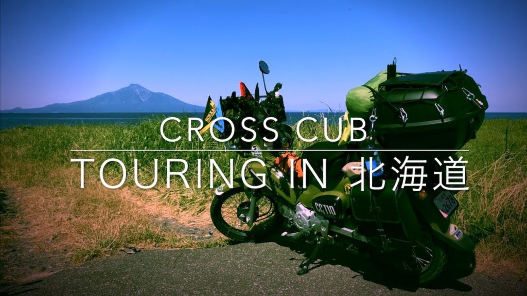 【クロスカブ旅】CROSS CUB Touring in 北海道 2018 ④【キャンプツーリング】