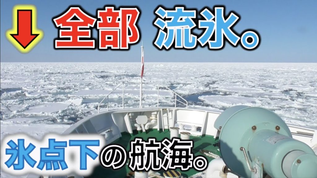 【マイナス○○℃】流氷のオホーツク海で人生最高の絶景を見てきたよ《網走砕氷観光船:おーろら》|Beautiful Drift Ice in Hokkaido