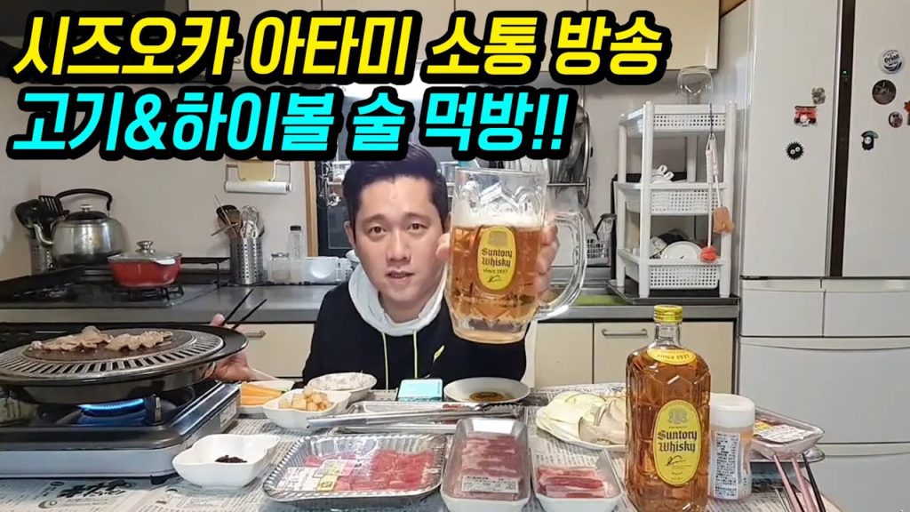 시즈오카 아타미 소통방송 고기 구워먹기&하이볼 술먹방!!