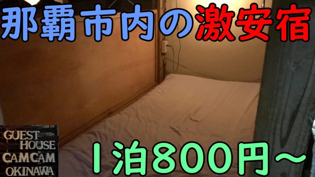那覇市内の定宿をご紹介します!1泊800円からの超激安宿 CamCam沖縄 那覇市内の定宿をご紹介します!1泊800円からの超激安宿 CamCam沖縄