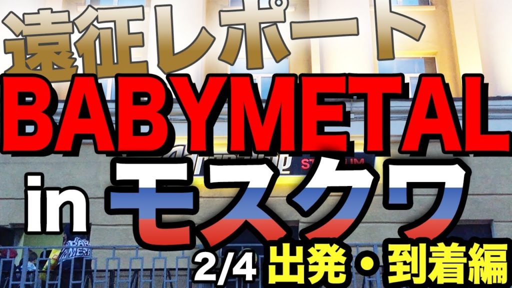 BABYMETAL『METAL GALAXY WORLD TOUR in MOSCOW』へ (2/4) 〜出発・到着編〜 ロシア・モスクワ