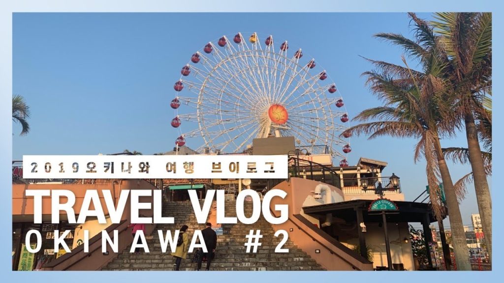 오키나와 여행 브이로그 ( OKINAWA TRAVEL VLOG ) #2 ㅣ 오키나와 버스투어 다녀왔어요!
