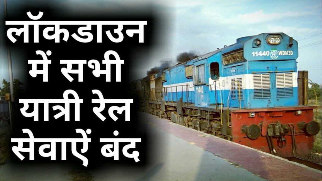 लॉकडाउन में सभी यात्री रेल सेवाऐं बंद