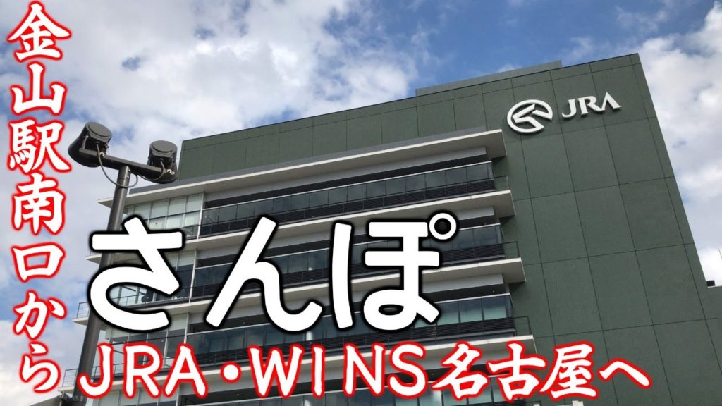 【散歩】金山総合駅南口～JRA・WINS名古屋～尾頭橋～ナゴヤ球場までのぼちぼち散歩【名古屋】 Walk From kanayama sta. to Otobashi , Nagoya JAPAN.