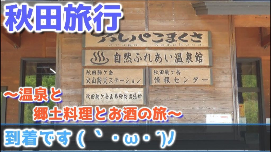 【秋田】前編 ～秋田美人と温泉、郷土料理の旅～