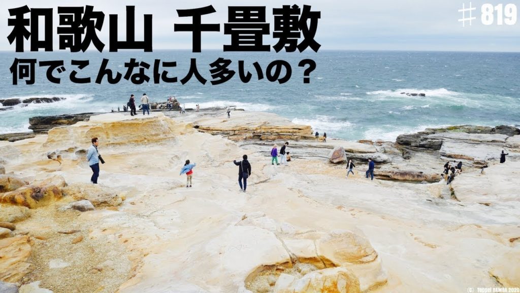 和歌山の隠れスポット千畳敷 和歌山の隠れスポット千畳敷