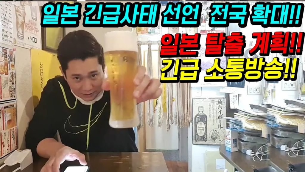 일본 긴급상황 발생!! 긴급사태 선언 전국 확대 발표!! 일본 탈출 계획 긴급 소통방송!! japan travel tokyo osaka 도쿄 오사카