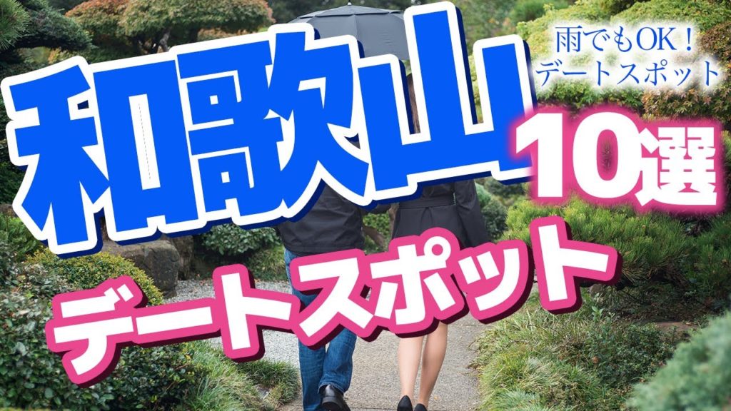 【 和歌山 観光 】和歌山のデートスポット ♪