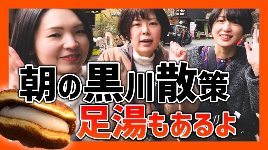 朝の黒川温泉を散策♪食べ歩きに足湯まで!【熊本観光】 朝の黒川温泉を散策♪食べ歩きに足湯まで!【熊本観光】