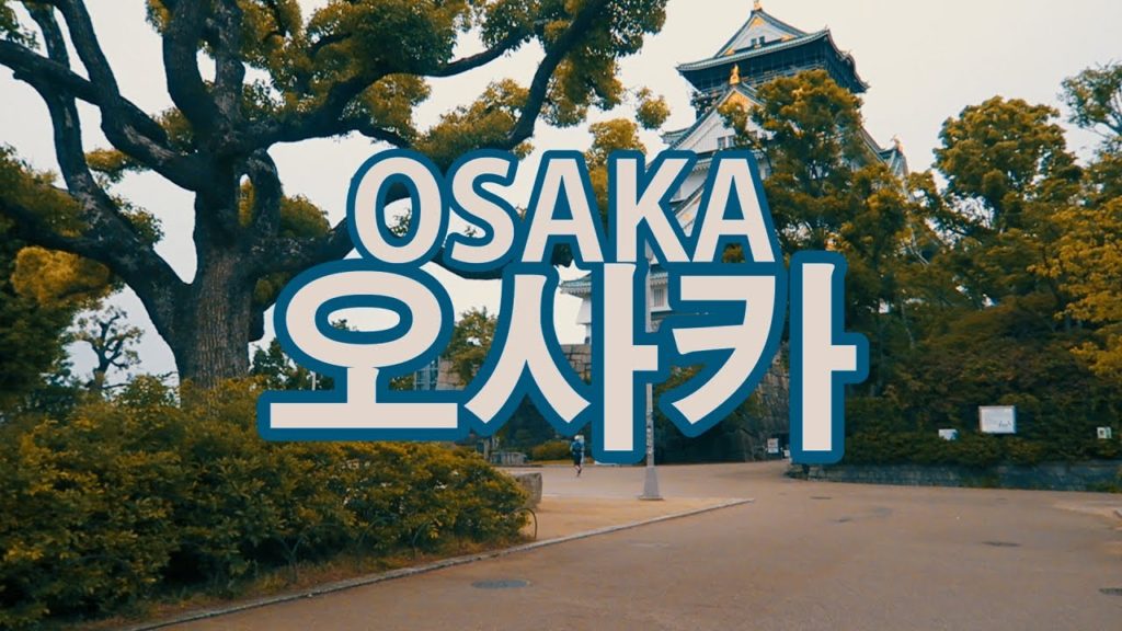 MUKBANG IN GIAPPONE || VIAGGIO AD OSAKA [오사카] ~ VITA DOLCEAMARA