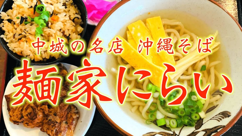 沖縄･中城観光なら、沖縄そばの名店「麺家にらい」でお昼ご飯！いっぺーまーさんどー！【沖縄観光/中城】