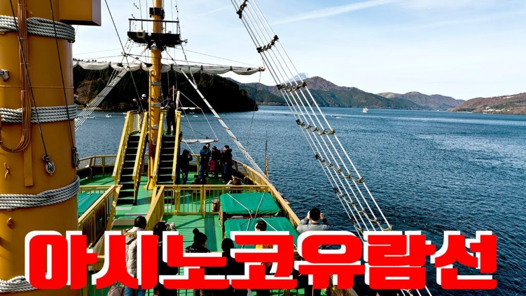 아시노코유람선, 일본여행, Travel to Japan, 아시아여행, Asia travel, Korea Tour TV 아시노코유람선, 일본여행, Travel to Japan, 아시아여행, Asia travel, Korea Tour TV