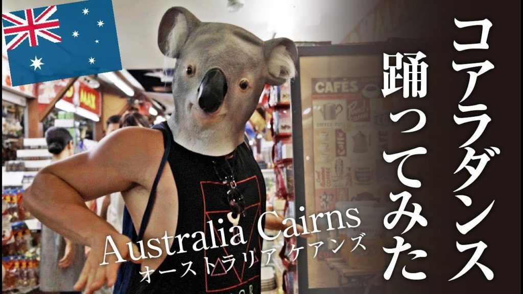 【コロナ封鎖前】ケアンズの夜遊び ※本動画は2020年2月中旬に撮影したものです