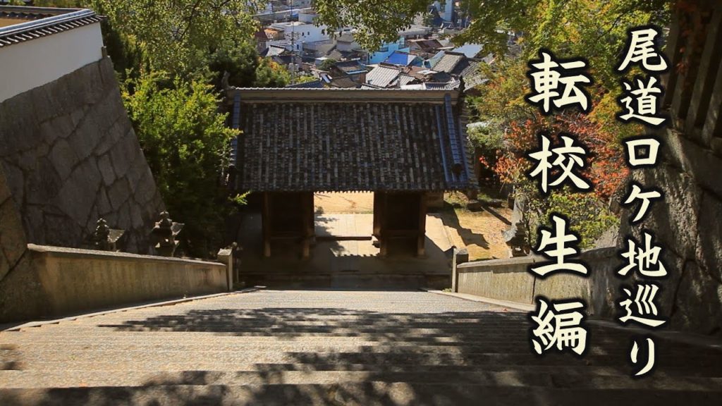 尾道ロケ地巡り　～ 転校生編 ～