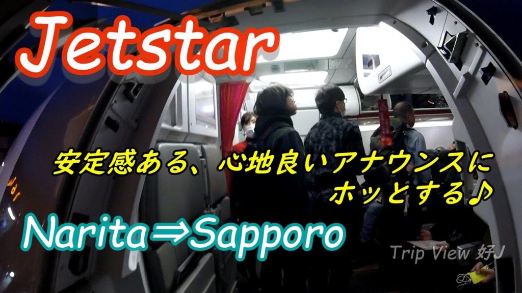 【Jetstar】Narita to Sapporo 安定感あるアナに思わずホッとした♪