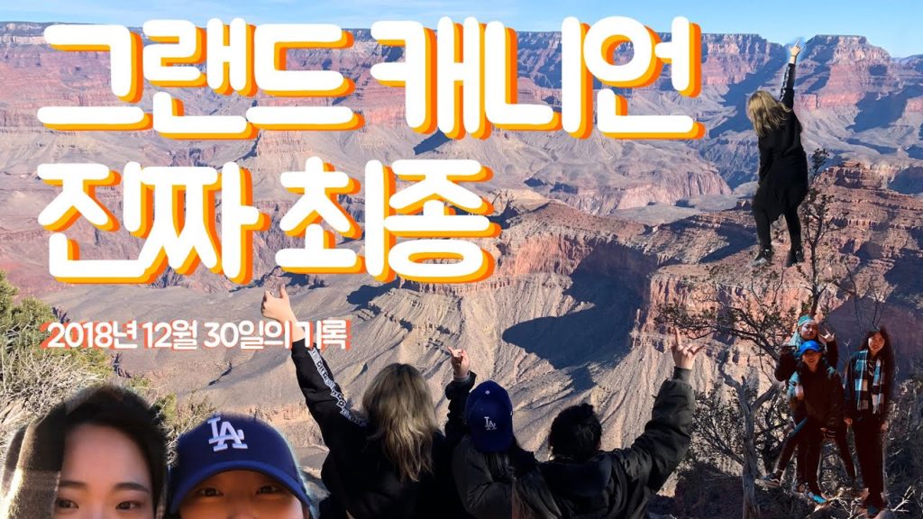 그랜드 캐니언에서 트윌킹 해봤다?! [여행 V-LOG] Grand Canyon 3 Day's trip