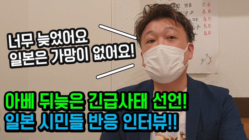 아베의 뒤늦은 긴급사태 선언!! 도쿄 신주쿠 현지 일본 시민 인터뷰!! 일본인 반응 japan travel tokyo osaka あべしんぞう오사카 도쿄