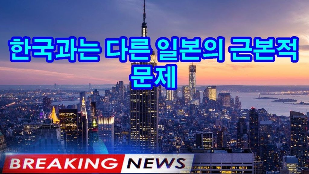 한국과는 다른 일본의 근본적 문제 #외국인반응#일본반응#해외반응#반응#한국해외반응#한국