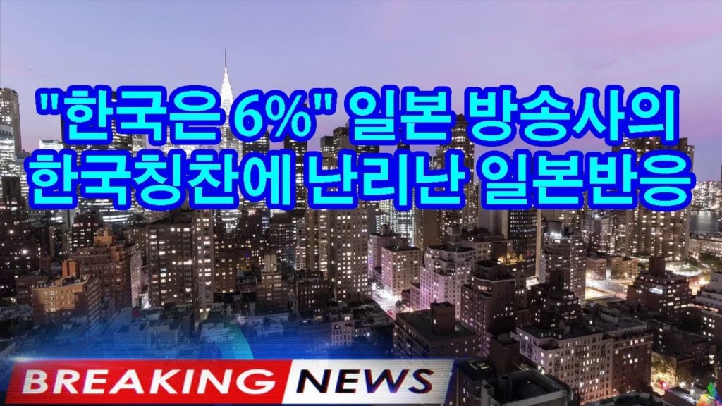 "한국은 6%" 일본 방송사의 한국칭찬에 난리난 일본반응 #외국인반응#일본반응#해외반응#반응#한국해외반응#한국