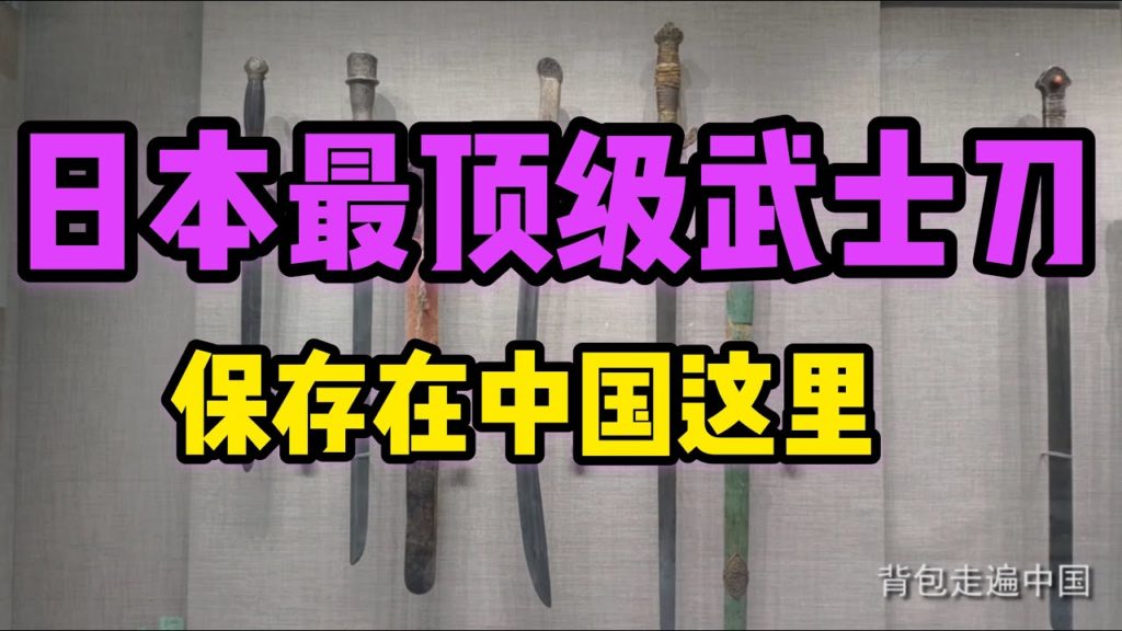 背包走遍中国，日本价值千万武士刀，保存在中国军事博物 【Japan is worth tens of millions of samurai swords like this】