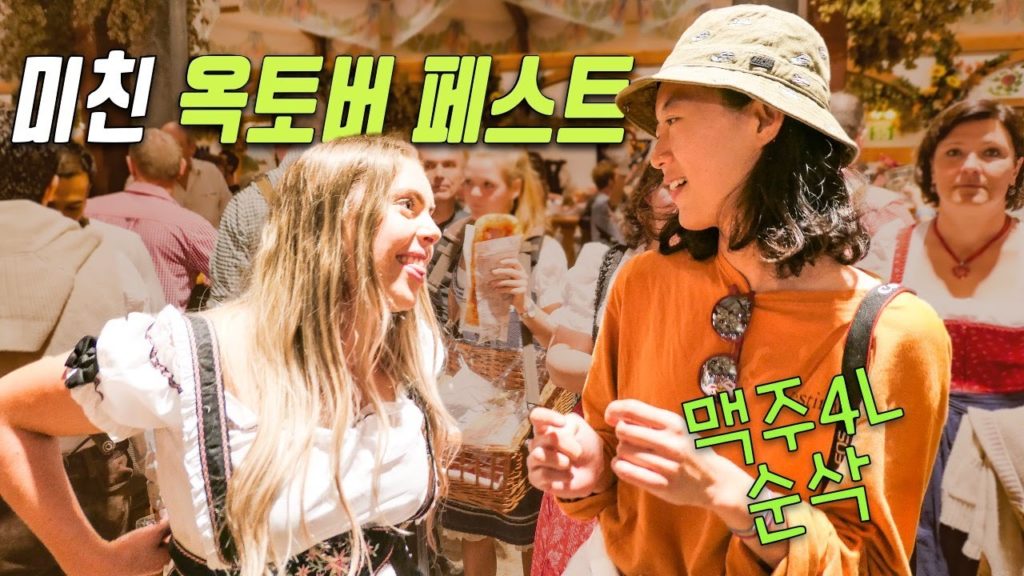 스케일이 장난 아닌 🍺독일 옥토버 페스트 | 맥주 & 페스티벌 사이즈에 놀람 | 4L 고대로 내 위장에 - 캠핑카여행 브이로그 에피소드 21