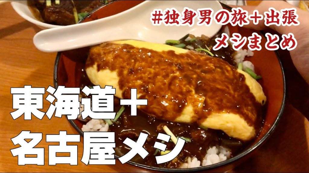 【名古屋観光・出張の絶品おすすめグルメ12店まとめ】東海道国内旅行食べ歩きひとり旅〜味仙の台湾ラーメン&炒飯、漁港の海鮮丼、静岡おでん、うなぎ、カレーうどん、モーニング、焼きトンカツ、どて焼きetc