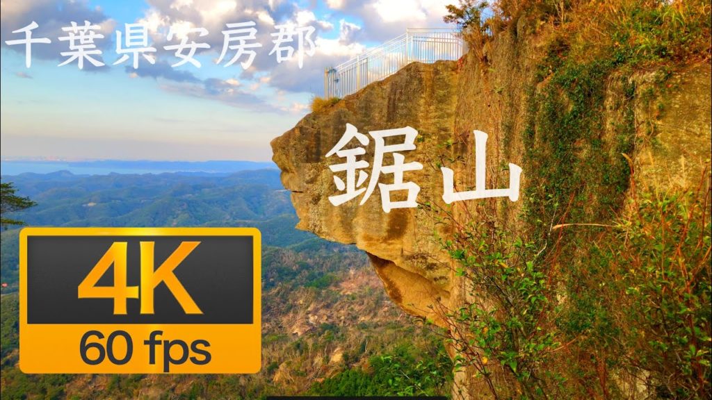 [iPhone 4K60fps]Chiba / 亀岩の洞窟・鋸山　千葉観光
