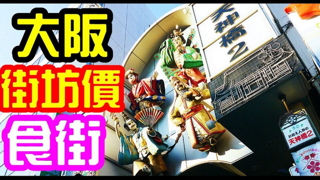 天神橋筋, 日本最長商店街, 大阪街坊價食街2至3丁目Tenjinbashisuji Shopping Street chome 2&3