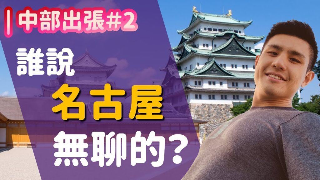 [ 中部出張 #2 ] 誰說名古屋無聊的？市區必去景點(上)
