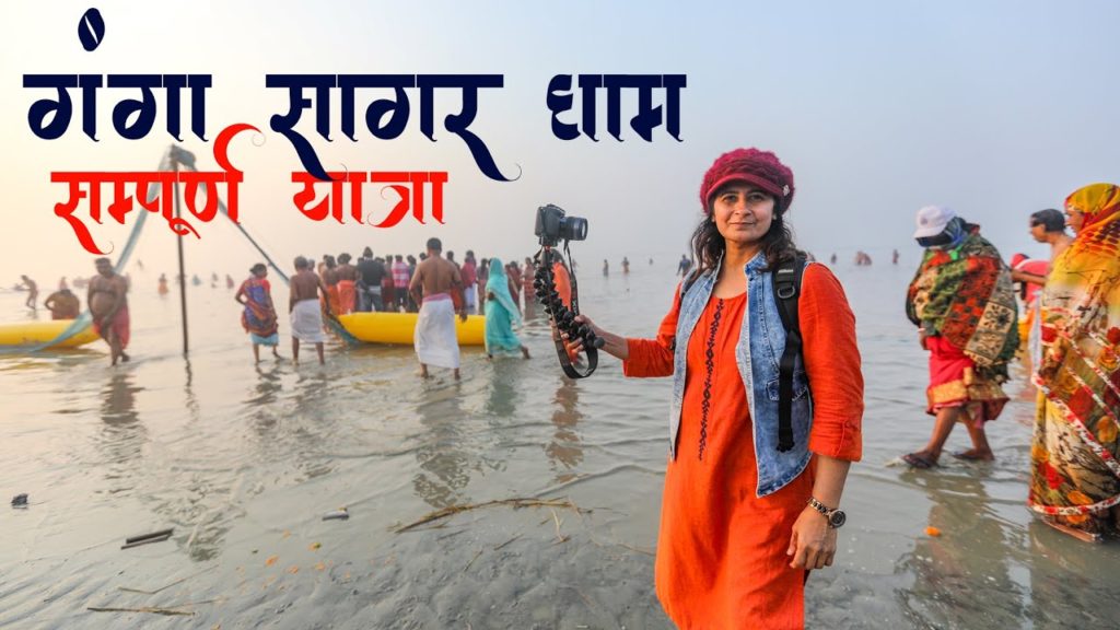 गंगा सागर कैसे जाएँ ? Ganga Sagar Yatra Guide | Ganga Sagar Mela | Ganga Sagar Vlog 01