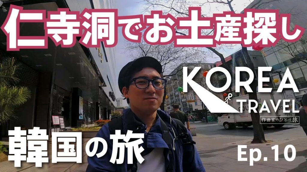 【韓国旅行】仁寺洞 /レンタサイクル/お土産さがし episode 9 【韓国旅行】仁寺洞 /レンタサイクル/お土産さがし episode 9