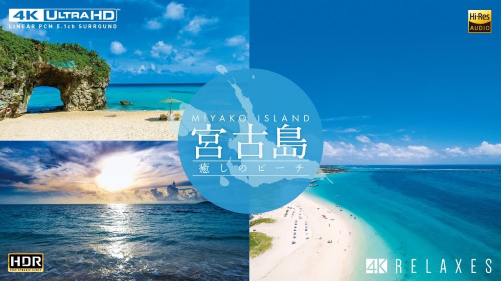 宮古島【4K・HDR】~癒しのビーチ~ サンプルムービー 宮古島【4K・HDR】~癒しのビーチ~ サンプルムービー