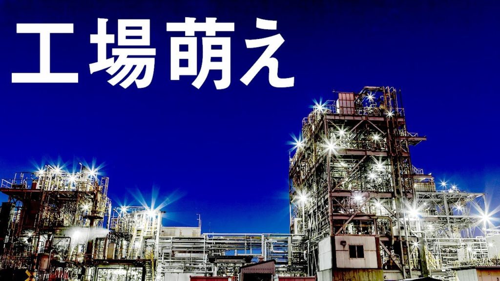 【工場萌え】我們參加了橫濱工廠夜景郵輪，從海上見到的絕美的橫濱景色。