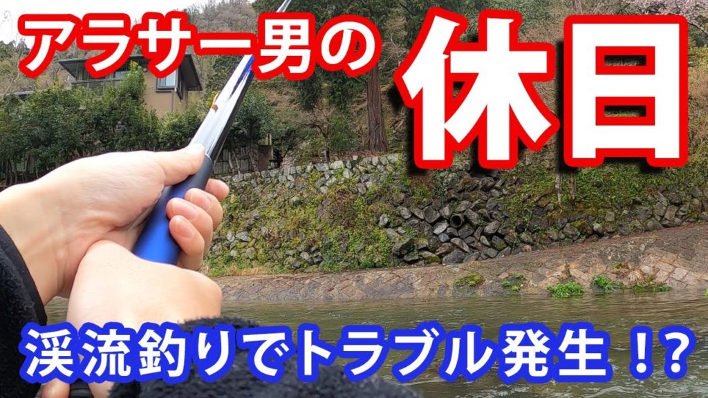 【京都 vlog】アラサー男の休日　放流日なら初心者でも大漁を狙えるだろうと思って釣りに行ったらトラブル発生【KYOTO Travel Vlog】