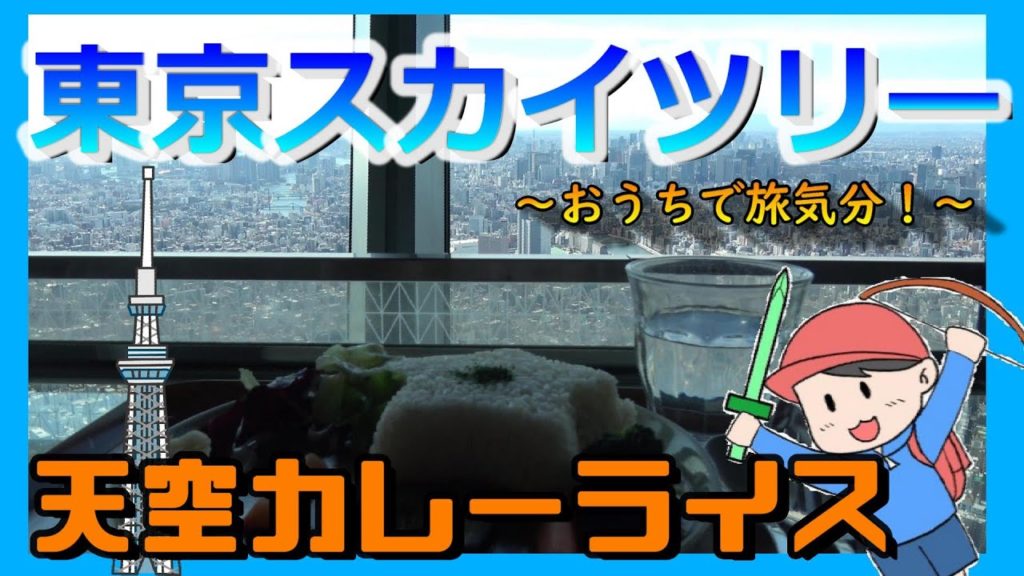 【旅Vlog】世界一の高さ!東京スカイツリー【ふらっと、ひとり旅。】 【旅Vlog】世界一の高さ!東京スカイツリー【ふらっと、ひとり旅。】