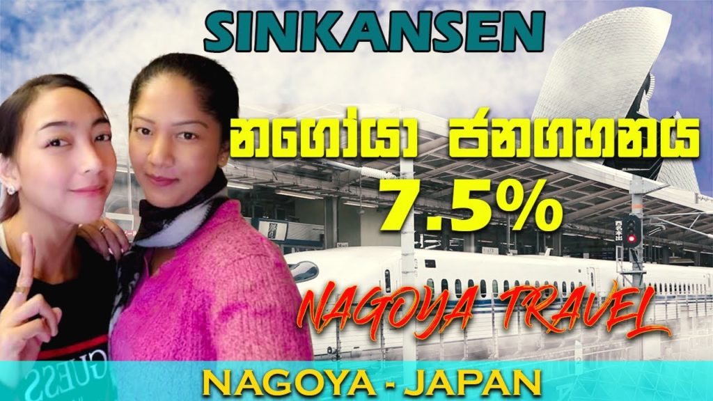 NAGOYA TRAVEL|Japan|B&B Japanese|ජපානය|නගෝයා සංචාරය NAGOYA TRAVEL|Japan|B&B Japanese|ජපානය|නගෝයා සංචාරය